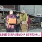 能登半島地震　死者126人　安否不明者209人に(2024年1月6日)