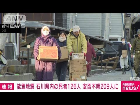 能登半島地震　死者126人　安否不明者209人に(2024年1月6日)