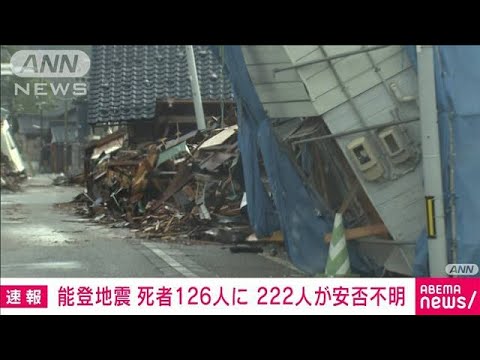 能登半島地震　死者126人　安否不明者222人に(2024年1月7日)