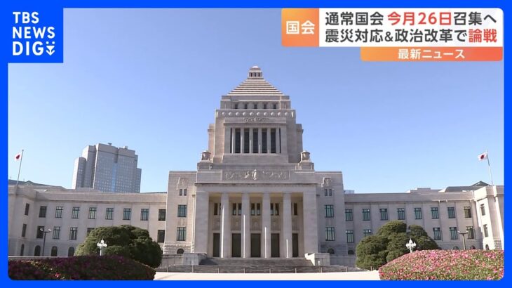 政府が通常国会1月26日召集を与党に伝達｜TBS NEWS DIG