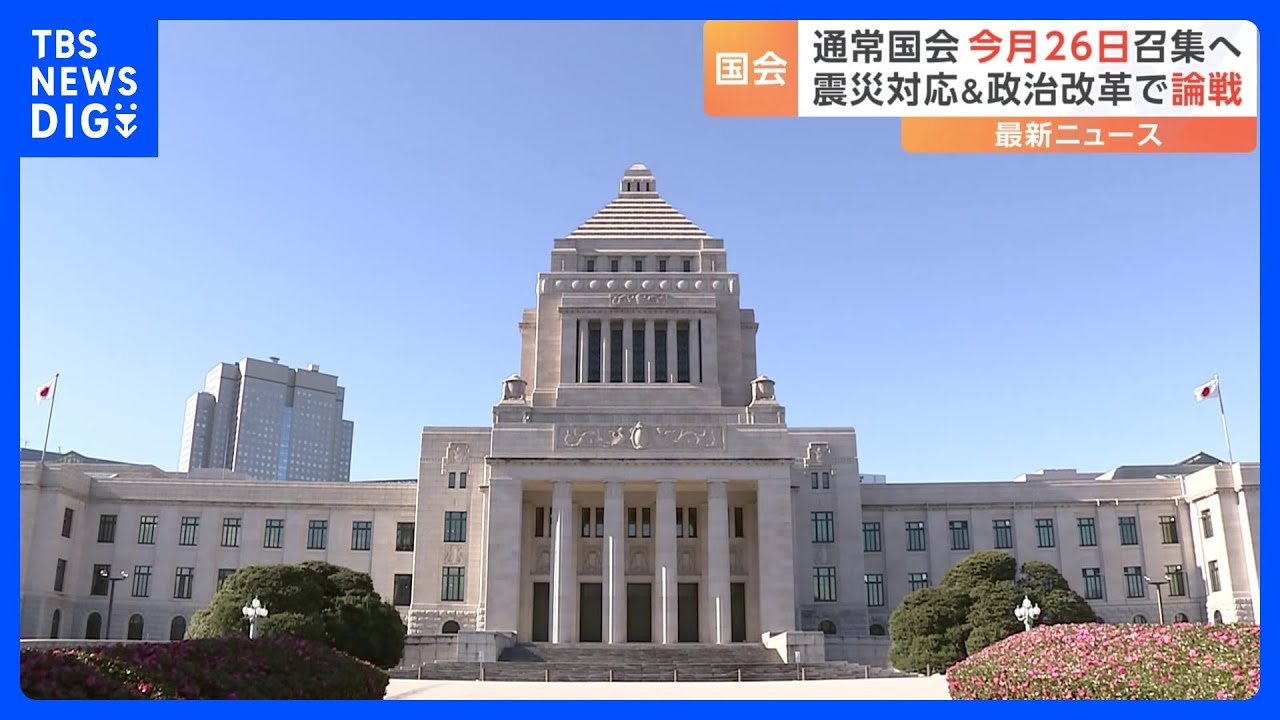 政府が通常国会1月26日召集を与党に伝達|TBS NEWS DIG