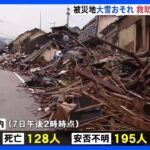 石川県で128人死亡、195人が安否不明　あす大雪予想で救助に影響か｜TBS NEWS DIG