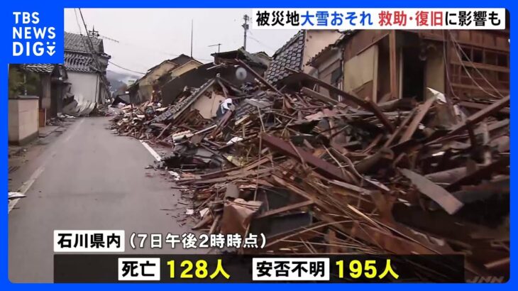 石川県で128人死亡、195人が安否不明　あす大雪予想で救助に影響か｜TBS NEWS DIG