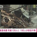 【速報】能登半島地震　死者128人に　195人が安否不明(2024年1月7日)