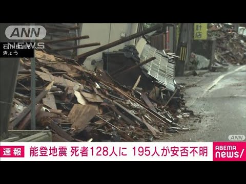 【速報】能登半島地震　死者128人に　195人が安否不明(2024年1月7日)