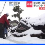 石川・珠洲市で最大12cmの積雪も　25日朝も氷点下と厳しい冷え込み　能登半島地震｜TBS NEWS DIG