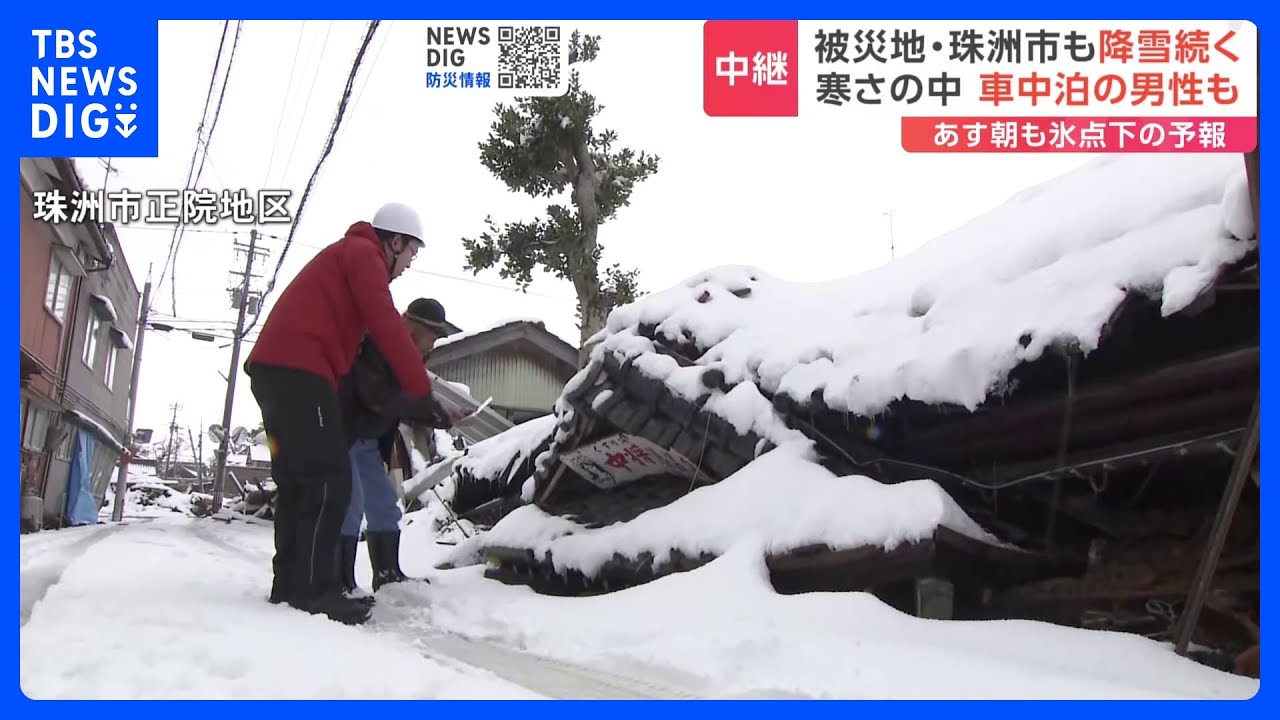 石川・珠洲市で最大12cmの積雪も　25日朝も氷点下と厳しい冷え込み　能登半島地震｜TBS&nbsp;NEWS&nbsp;DIG