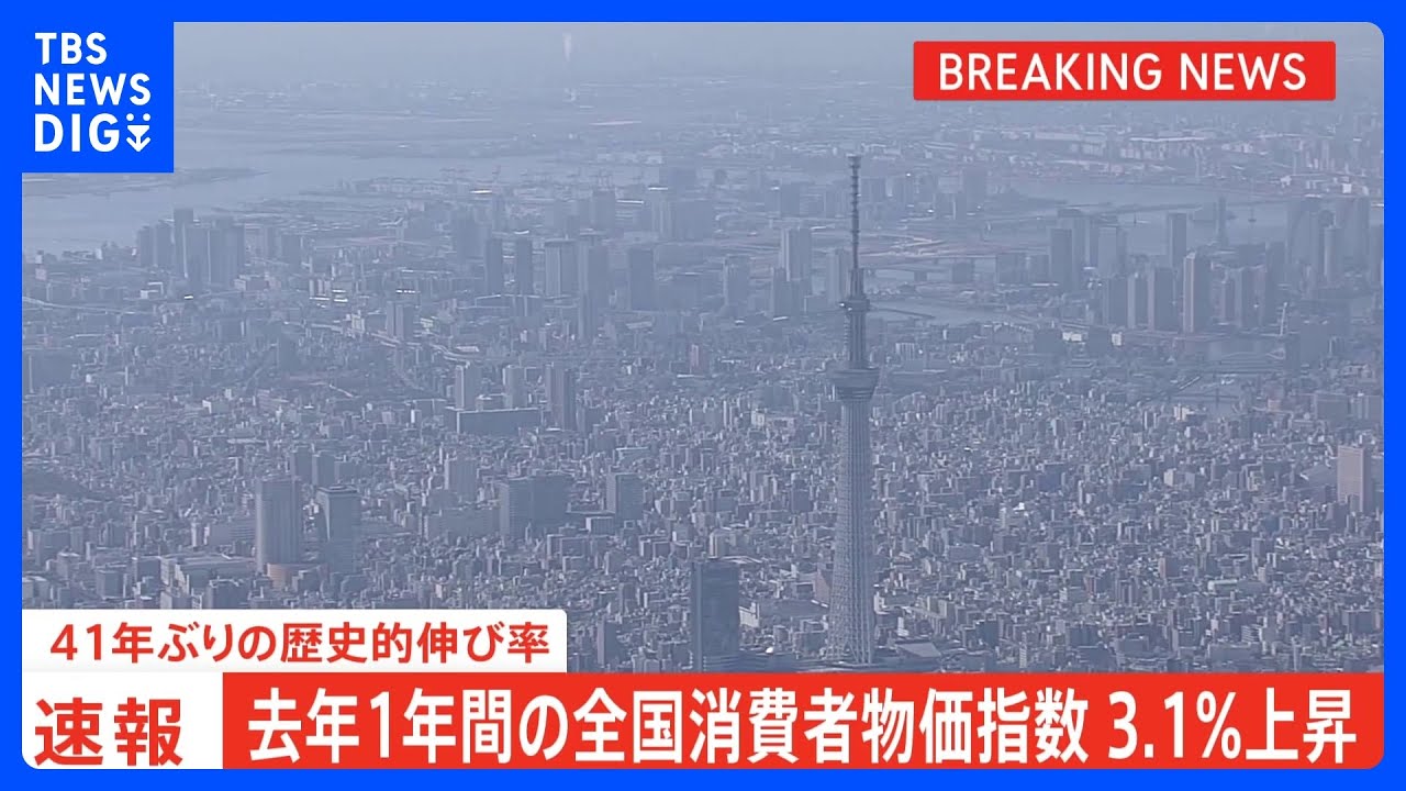 【速報】去年1年間の全国の消費者物価指数3.1%上昇…第2次オイルショックの1982年以来41年ぶりの歴史的伸び率｜TBS&nbsp;NEWS&nbsp;DIG