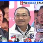 13日に台湾総統選　「中国との関係」が大きな争点　生活の現状に不満を持つ若者層の動向も鍵に｜TBS NEWS DIG