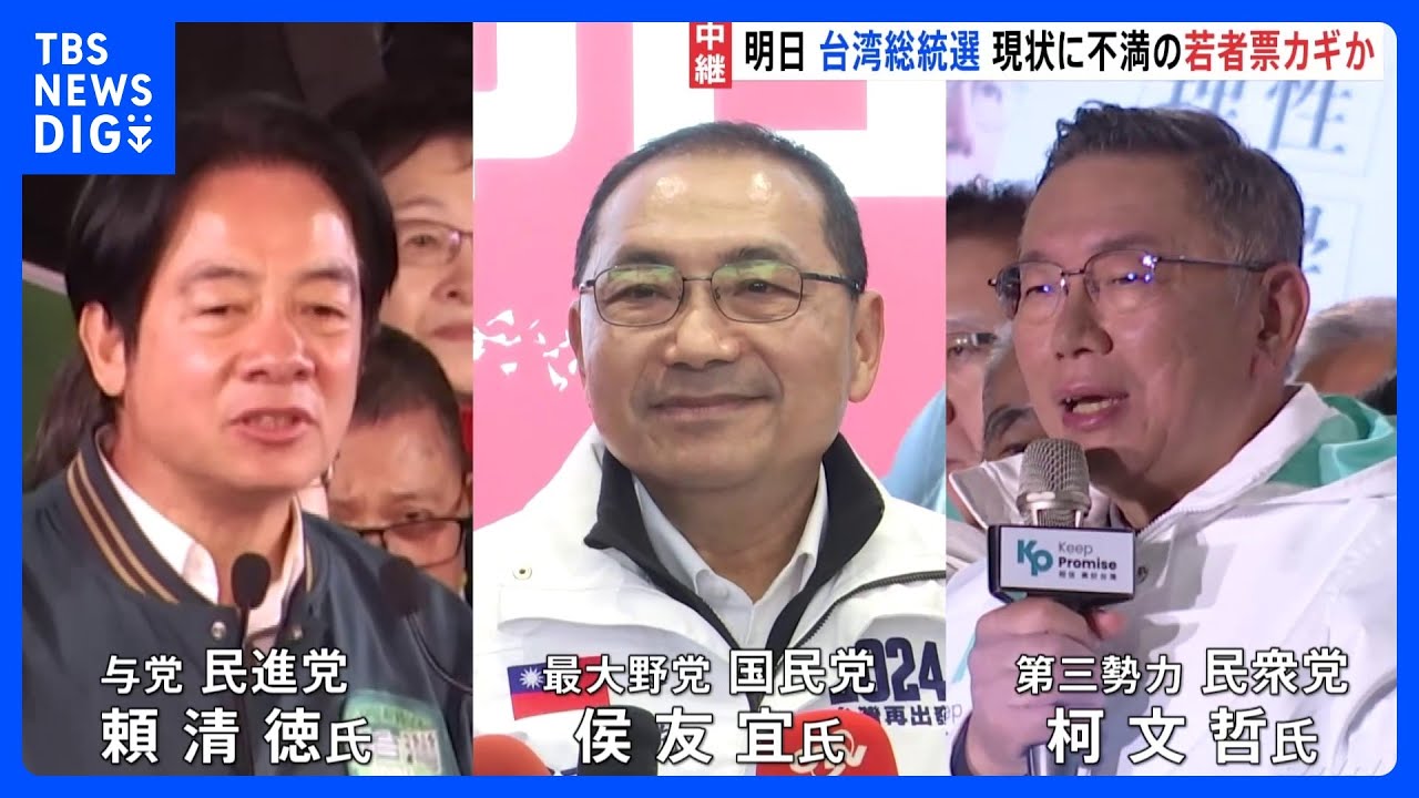 13日に台湾総統選　「中国との関係」が大きな争点　生活の現状に不満を持つ若者層の動向も鍵に｜TBS&nbsp;NEWS&nbsp;DIG