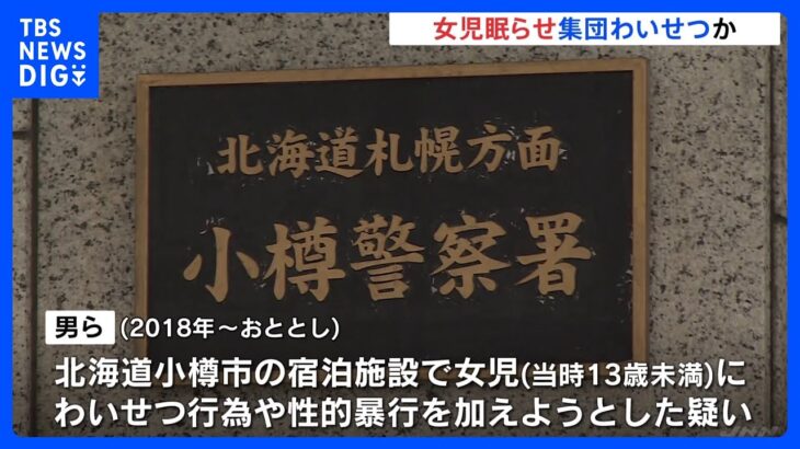 北海道・小樽市の宿泊施設で当時13歳未満の女の子に集団でわいせつ行為か 茨城県の男ら5人逮捕｜TBS NEWS DIG