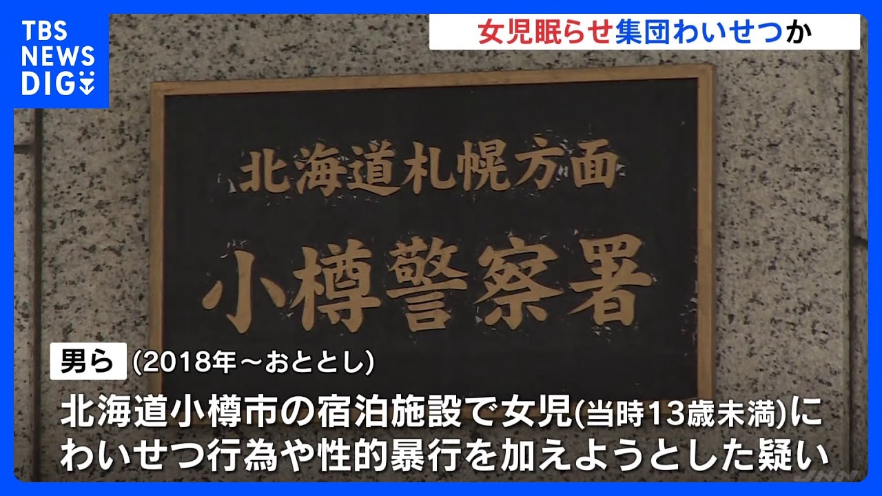 北海道・小樽市の宿泊施設で当時13歳未満の女の子に集団でわいせつ行為か&nbsp;茨城県の男ら5人逮捕｜TBS&nbsp;NEWS&nbsp;DIG