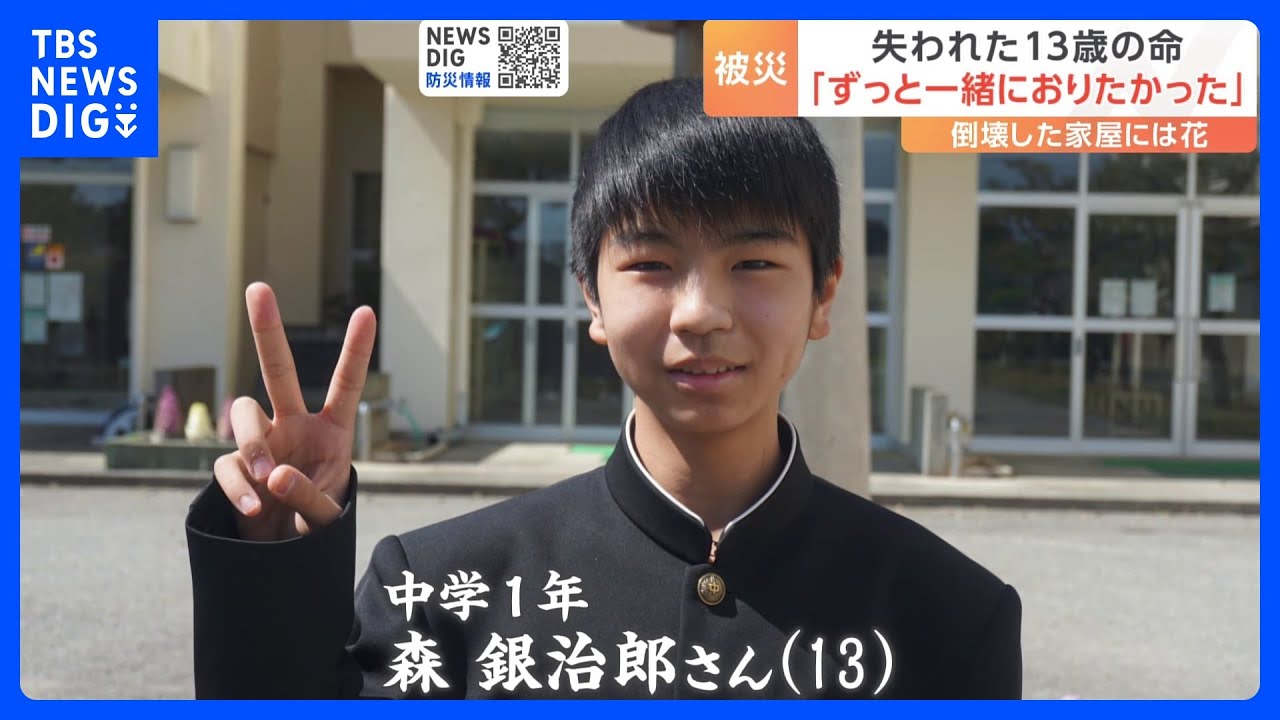失われた13歳の命　友人「銀治郎のために頑張る」能登半島地震｜TBS&nbsp;NEWS&nbsp;DIG