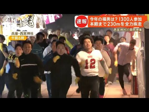 今年の福男は？　1300人が参加　本殿まで230mを全力疾走　兵庫・西宮神社の開門神事【もっと知りたい！】【グッド！モーニング】(2024年1月10日)