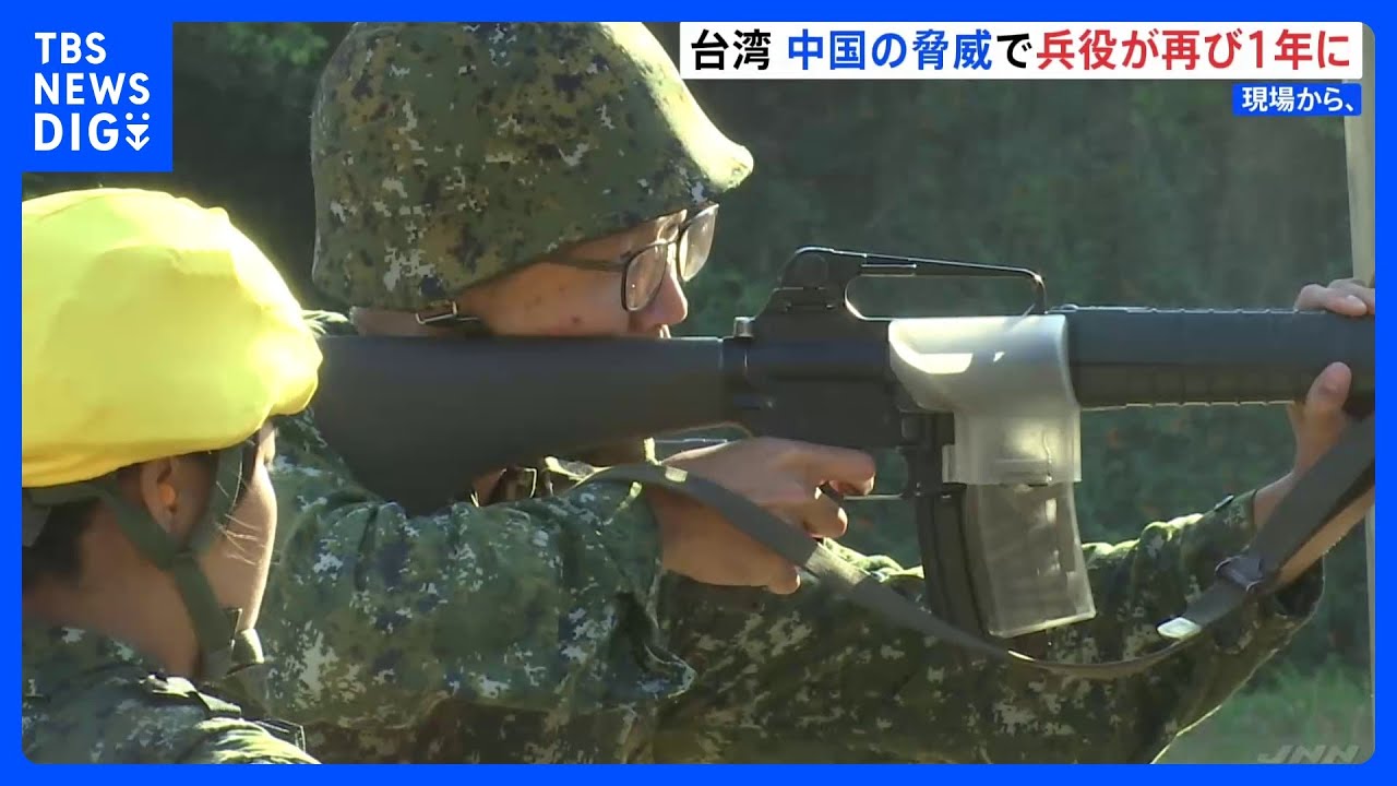 13日に台湾総統選　中国の脅威背景に兵役は1年に　市民の受け止めは【現場から、】｜TBS&nbsp;NEWS&nbsp;DIG