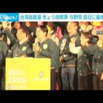 台湾総統選挙　13日投開票　前日に最後の訴え(2024年1月13日)