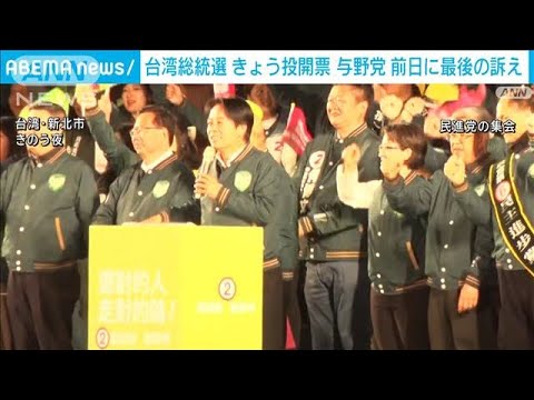 台湾総統選挙　13日投開票　前日に最後の訴え(2024年1月13日)