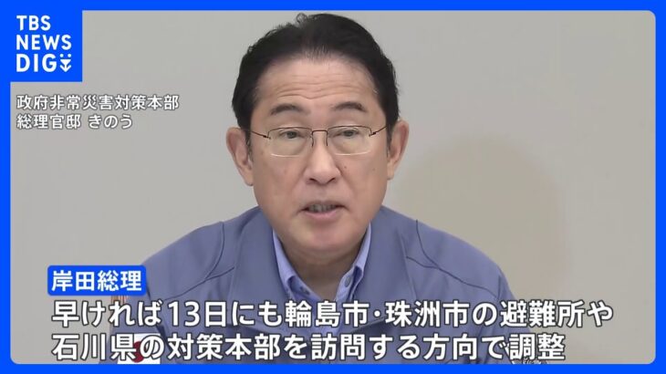 岸田総理　早ければ13日にも被災地視察で調整｜TBS NEWS DIG