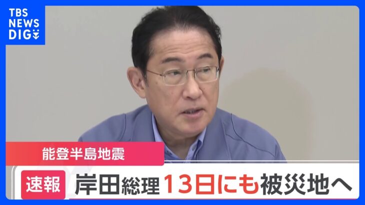 【速報】岸田総理、13日に被災地入りで調整｜TBS NEWS DIG