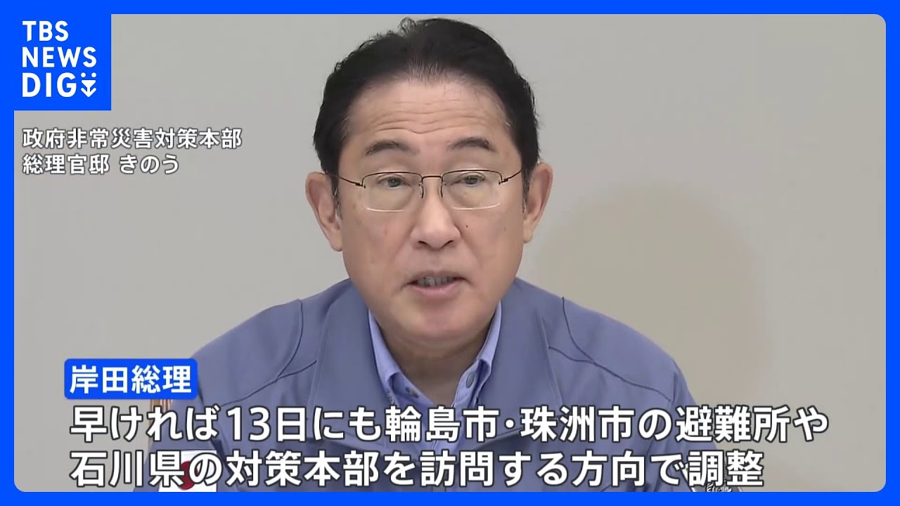 岸田総理　早ければ13日にも被災地視察で調整｜TBS&nbsp;NEWS&nbsp;DIG