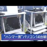 “ハンマー男”パソコン14台破壊　ハローワークで何が？【スーパーJチャンネル】(2024年1月11日)