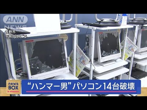 “ハンマー男”パソコン14台破壊　ハローワークで何が？【スーパーJチャンネル】(2024年1月11日)