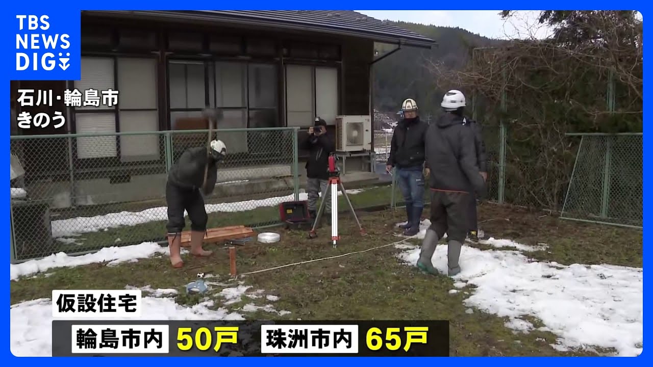 能登半島&nbsp;仮設住宅の建設始まる&nbsp;災害関連死14人に｜TBS&nbsp;NEWS&nbsp;DIG
