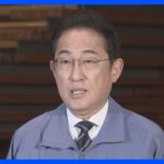 岸田総理 14日被災地訪問を発表　元日の震災発生後初｜TBS NEWS DIG