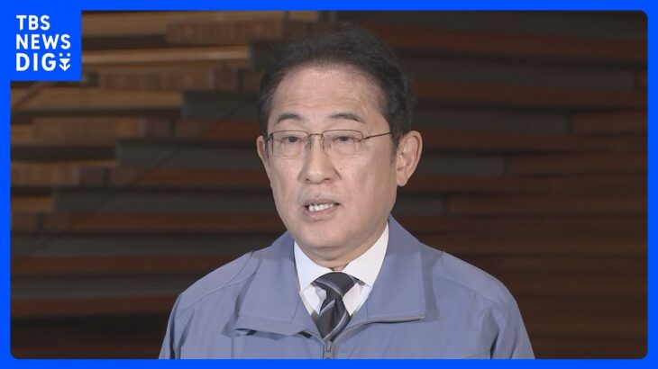 岸田総理 14日被災地訪問を発表　元日の震災発生後初｜TBS NEWS DIG