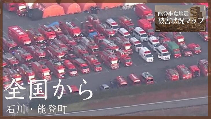 全国から集まる消防・救急車両　（1月4日）石川・能登町【能登半島地震 被害状況マップ】