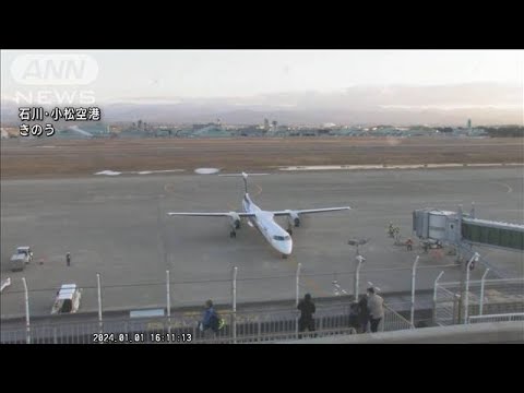 新幹線内に乗客一時1400人取り残される　能登空港の滑走路に長さ10m超の「ひび」(2024年1月2日)