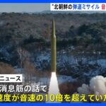 北朝鮮が14日に発射の弾道ミサイル　音速の10倍超える　韓国メディア報道｜TBS NEWS DIG