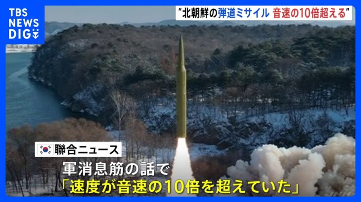 北朝鮮が14日に発射の弾道ミサイル　音速の10倍超える　韓国メディア報道｜TBS NEWS DIG