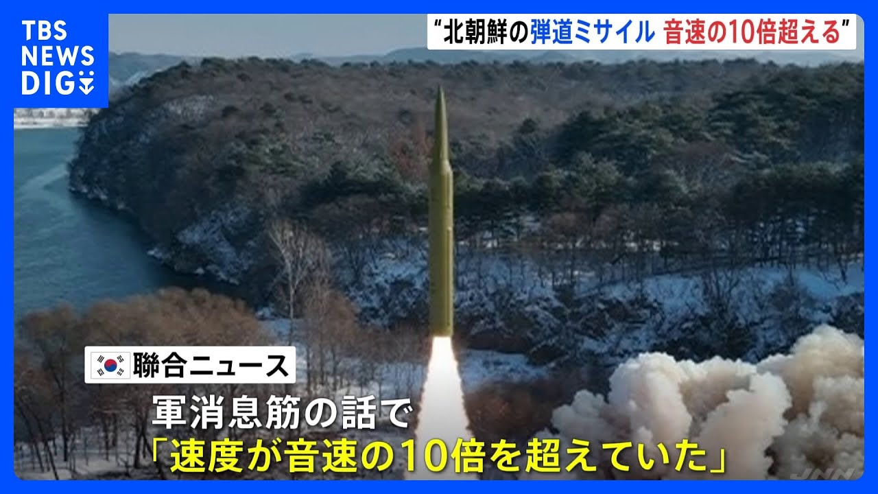 北朝鮮が14日に発射の弾道ミサイル　音速の10倍超える　韓国メディア報道｜TBS&nbsp;NEWS&nbsp;DIG