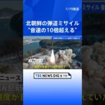 北朝鮮が14日に発射の弾道ミサイル　音速の10倍超える　韓国メディア報道｜TBS NEWS DIG #shorts