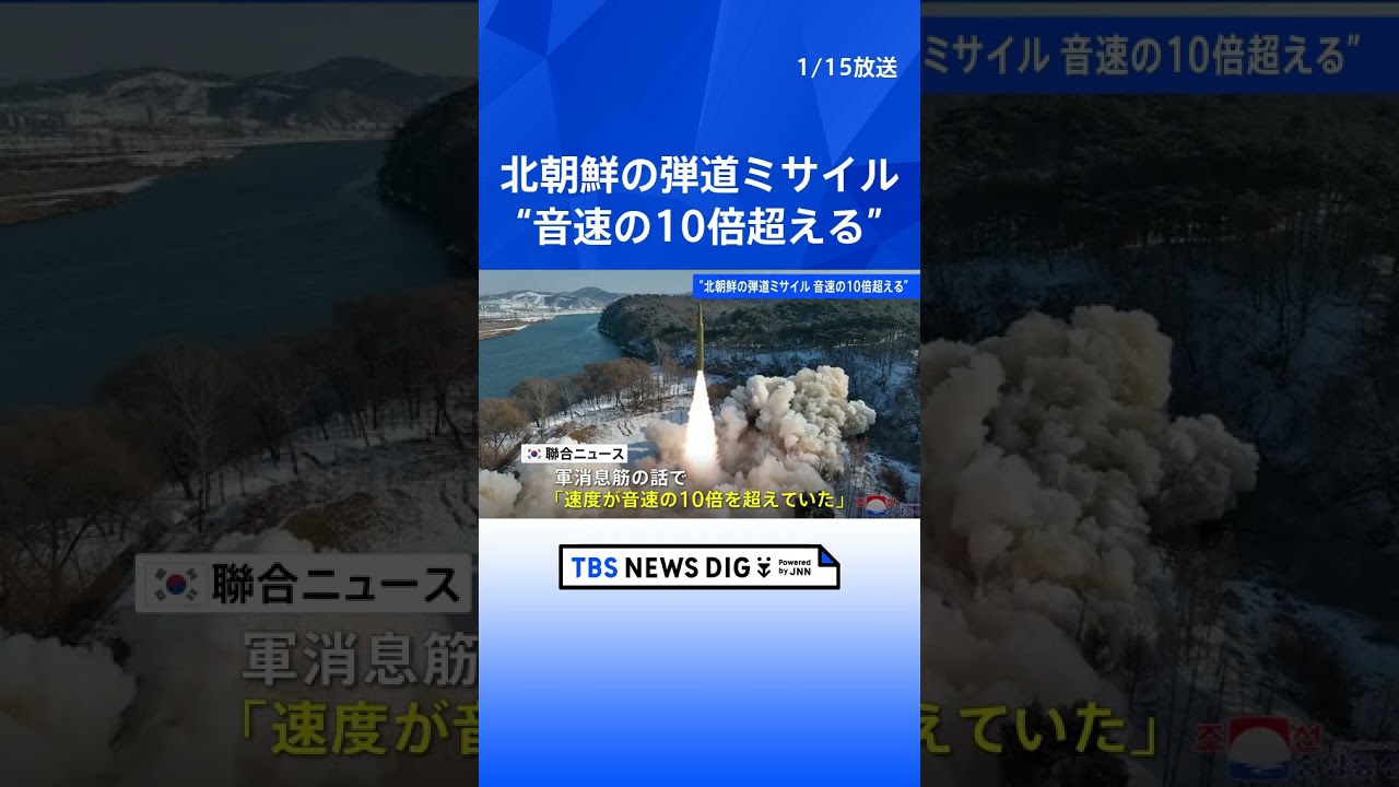 北朝鮮が14日に発射の弾道ミサイル　音速の10倍超える　韓国メディア報道｜TBS NEWS DIG #shorts