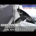 車が次々と衝突…1人意識不明　運転していた43歳女を逮捕【スーパーJチャンネル】(2024年1月20日)