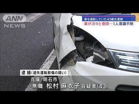 車が次々と衝突…1人意識不明　運転していた43歳女を逮捕【スーパーJチャンネル】(2024年1月20日)