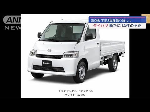 ダイハツ 新たに14件の不正　国交省が不正3車種取り消しへ【スーパーJチャンネル】(2024年1月16日)