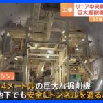 直径14メートルの巨大掘削機　JR東海が工事現場を報道陣に公開　リニア中央新幹線｜TBS NEWS DIG