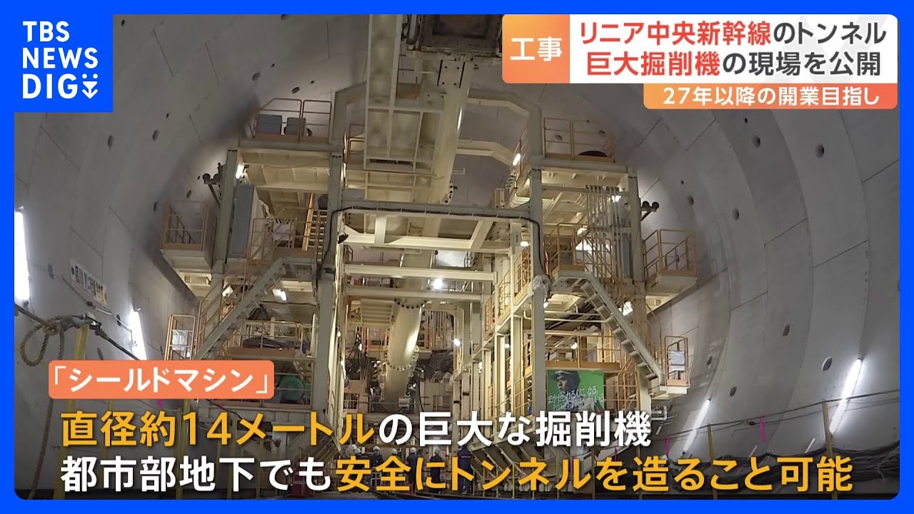 直径14メートルの巨大掘削機　JR東海が工事現場を報道陣に公開　リニア中央新幹線｜TBS&nbsp;NEWS&nbsp;DIG