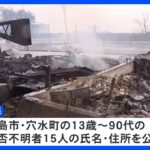 石川県が安否不明の男女15人の氏名や住所公表　珠洲市では1000棟ほどの住宅が全壊　約700人が孤立状態　能登半島地震｜TBS NEWS DIG