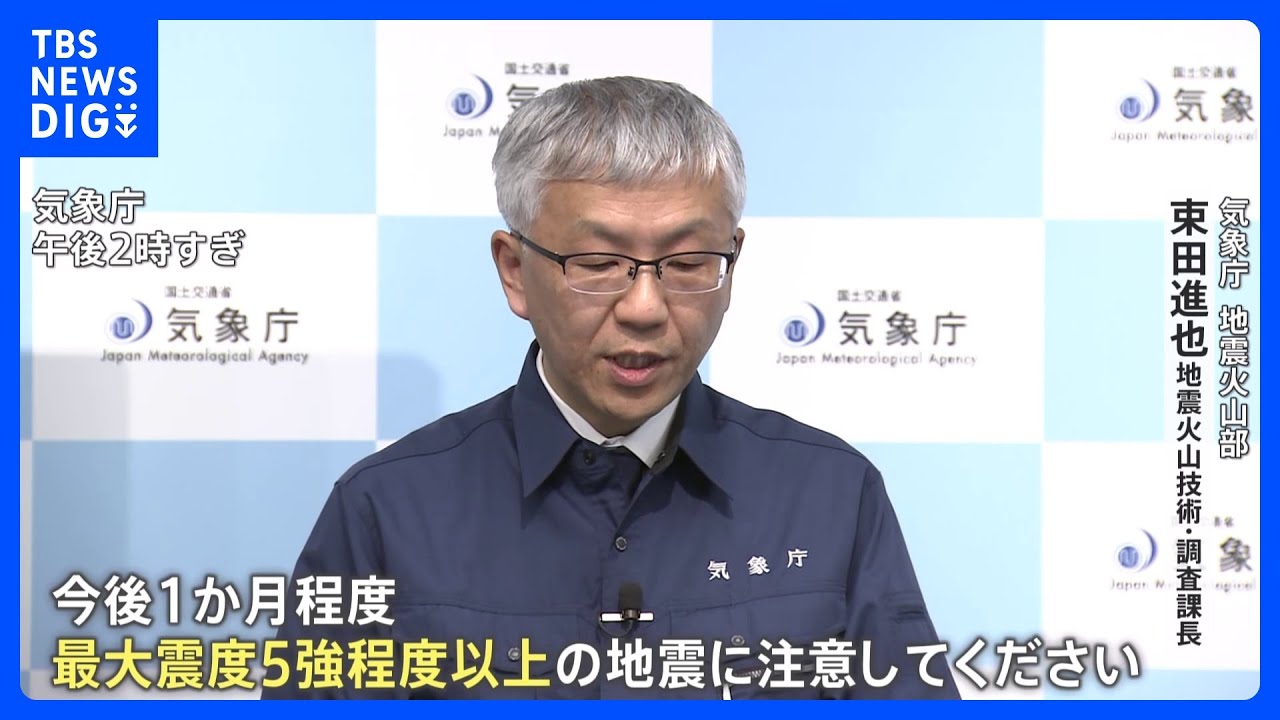 今後1か月ほど最大震度5強程度以上の地震に注意 気象庁 震度5強以上の可能性は平常時の100倍超 能登半島地震発生から1週間|TBS NEWS DIG