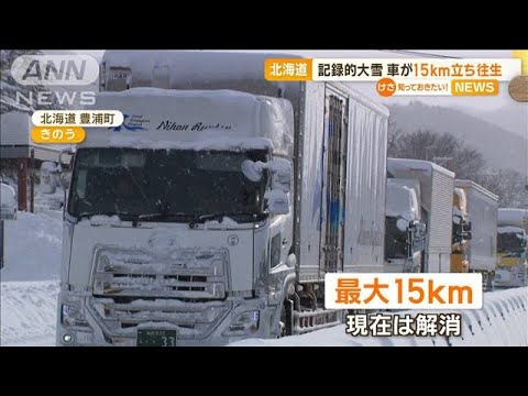 北海道で記録的大雪　車が15キロ立ち往生【知っておきたい！】【グッド！モーニング】(2024年1月9日)