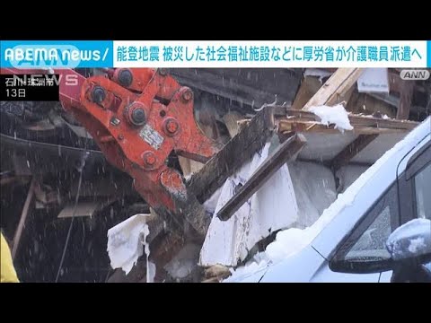 能登半島地震　15日から被災地の社会福祉施設などに介護職員を派遣　厚労省(2024年1月13日)