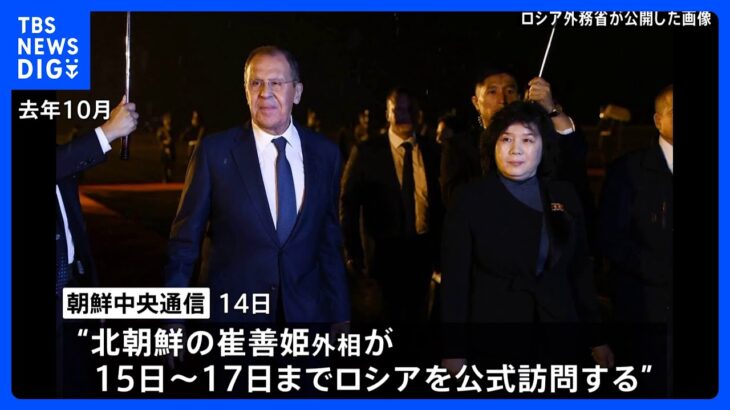 北朝鮮の崔善姫外相が15日からロシア訪問　プーチン大統領の訪朝の時期など協議の可能性も｜TBS NEWS DIG