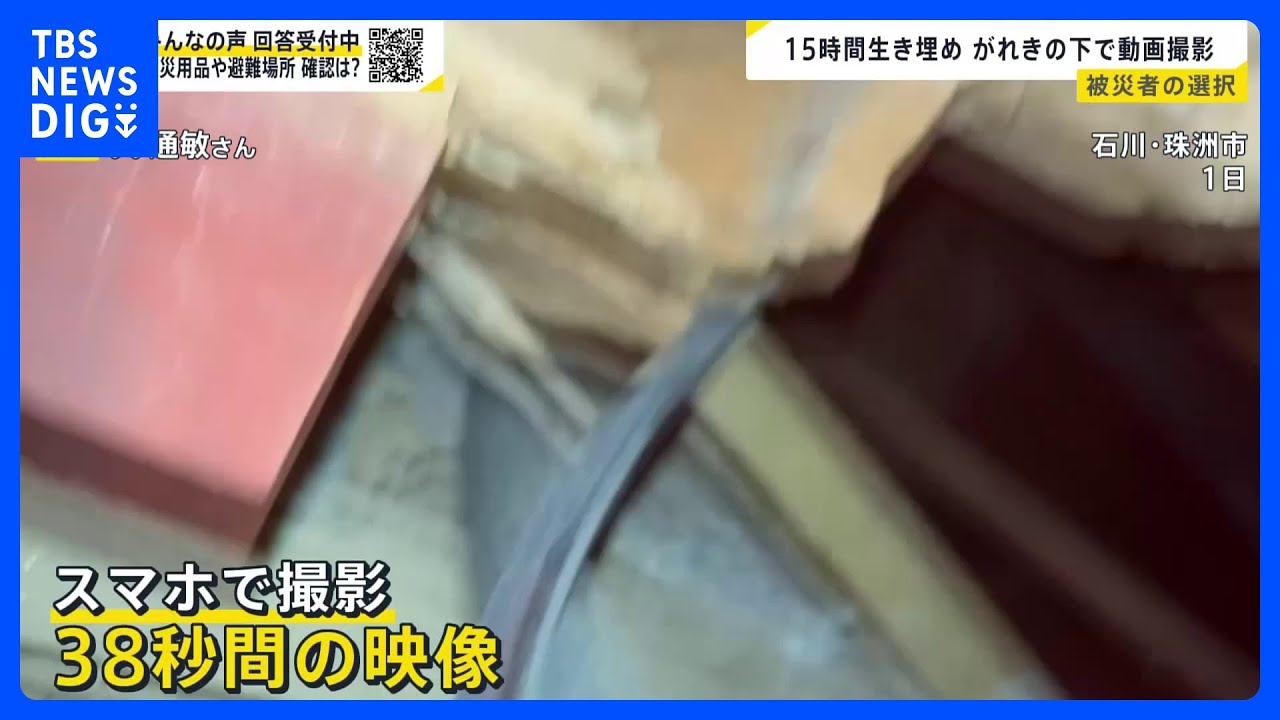 15時間生き埋めの男性　がれきの下で死を覚悟しながら撮った38秒間の映像【news23】｜TBS&nbsp;NEWS&nbsp;DIG