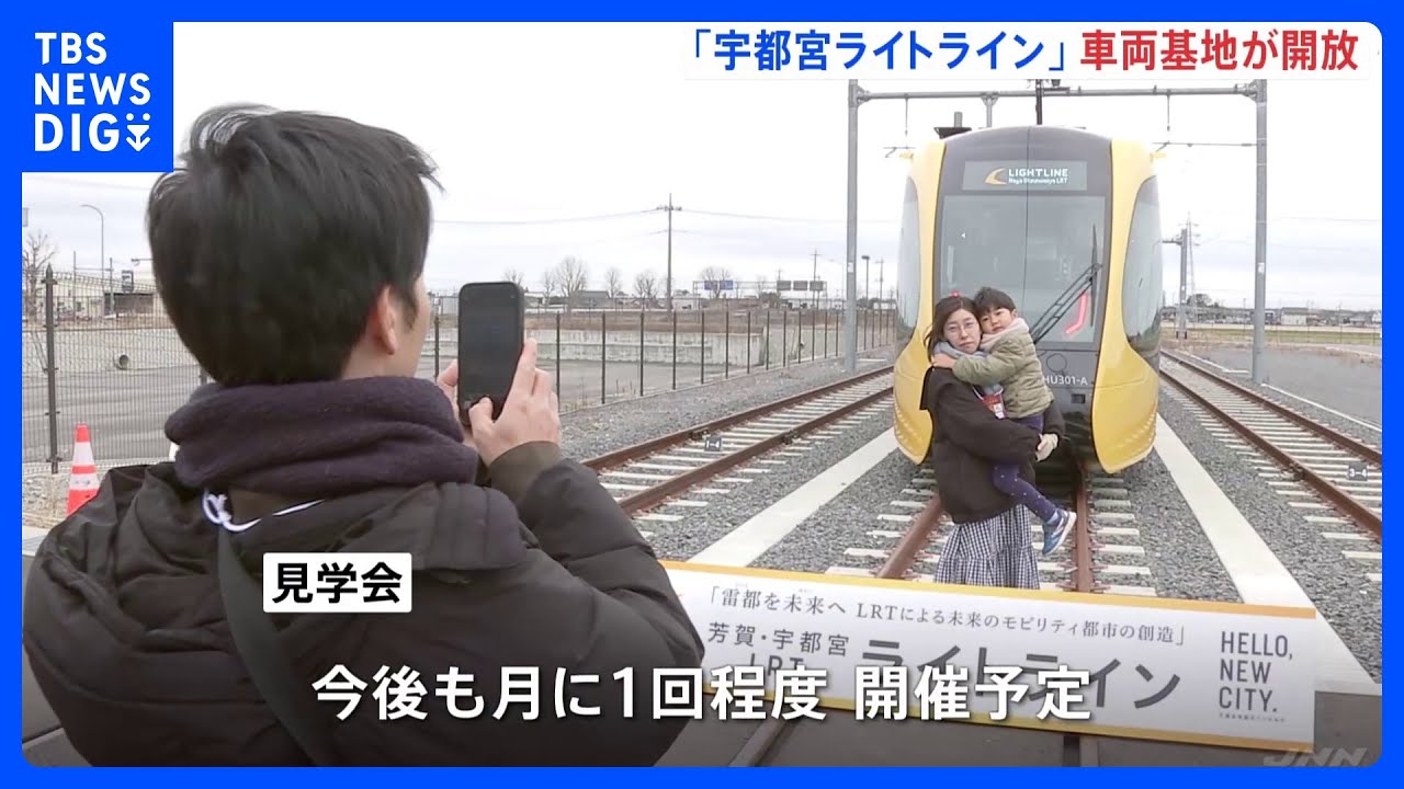 「宇都宮ライトライン」車両基地の初の見学会　150人が参加　応募総数は定員を大きく上回る900人｜TBS&nbsp;NEWS&nbsp;DIG