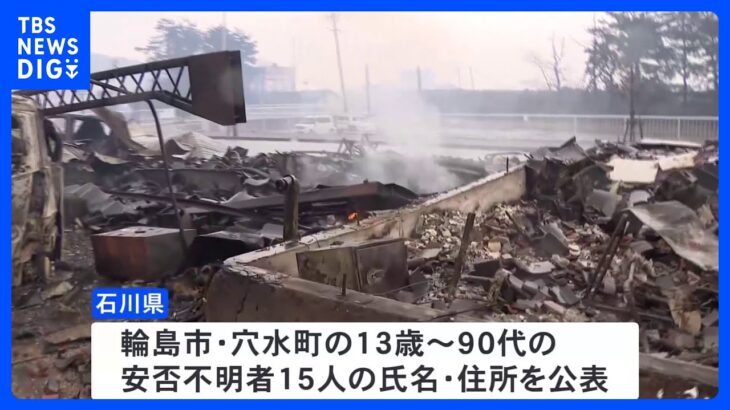 石川県が安否不明の男女15人の氏名や住所公表　珠洲市では1000棟ほどの住宅が全壊　約700人が孤立状態　能登半島地震｜TBS NEWS DIG