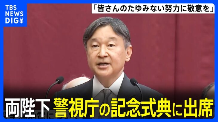 天皇皇后両陛下が警視庁の創立150年記念式典に出席「今後も社会情勢の変化に対応しつつ責務を果たすことが望まれる」｜TBS NEWS DIG